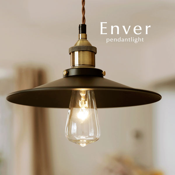 ペンダントライト LED 【 Enver 】 1灯 ブラック レトロ アンティーク クラシック エレガント ダイニングライト シンプル キッチン カフェ 照明