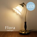 LED電球付き テーブルランプ ガラス【 Flora 】 ミルクシェード かわいい 調光 照明 卓上 クラシック アンティーク おしゃれ テーブルライト 読書 書斎