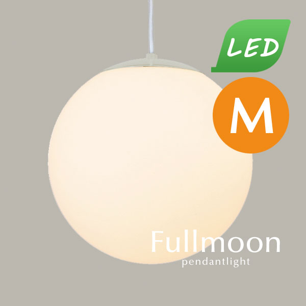 LEDペンダントライト 【 Fullmoon / サイズM 】 1灯 ガラス モダン シンプル カフェ 照明 レトロ 吊り ボール キッチン おしゃれ