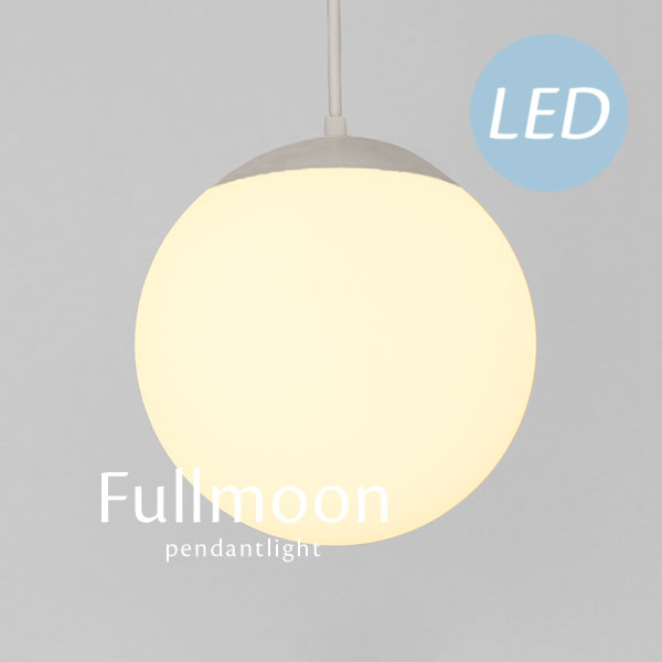 LEDペンダントライト 【 Fullmoon / ホワイト 】 1灯 ガラス 北欧 モダン シンプル カフェ 照明 レトロ 送料無料 ボール キッチン おしゃれ