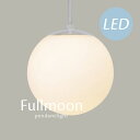 LEDペンダントライト 【 Fullmoon / ホワイト 】 1灯 ガラス 北欧 モダン シンプル カフェ 照明 レトロ 送料無料 ボール キッチン おしゃれ