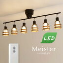 スポットライト リモコン付き LED電球付属 【 Meister / ブラウン 】 6灯 ウォールナット ブラック 北欧 モダン 木製 ダイニングライト リビング 多灯