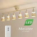 スポットライト リモコン付き LED電球付き 【 Meister / ナチュラル 】 6灯 オーク ホワイト 北欧 モダン 木製 ダイニングライト リビング 多灯