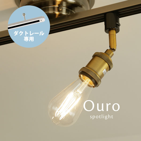 Rakuten - ダクトレール専用 スポットライト 【 Ouro 】 1灯 LED ゴールド 配線ダクト用 ダイニングライト ダクトプラグ用 レトロ 照明 キッチン croix