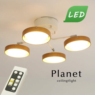 LED シーリングライト【Planet/ナチュラル】4灯 リモコン シンプル おしゃれ 直付け リビング 調光 カフェ 木製 デザイン 照明器具 北欧