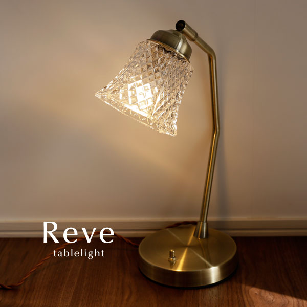 Rakuten - テーブルライト ガラス【 Reve 】 ゴールド LED 照明 レトロ 卓上 クラシック アンティーク おしゃれ スイッチ