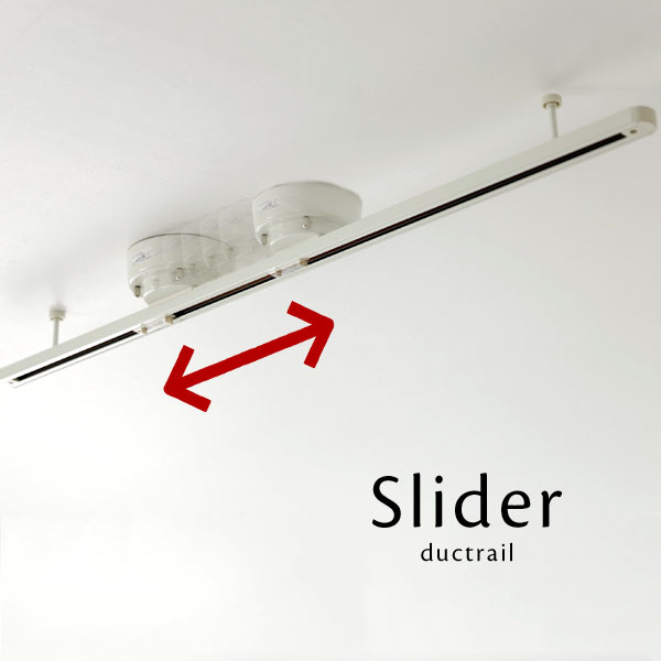 【 スライド ダクトレール 】 簡易式 スライド式 ライティングレール 1m 1メートル 取り付け簡単 引っ掛けシーリング 配線ダクト ダイニングテーブル ずらす croix