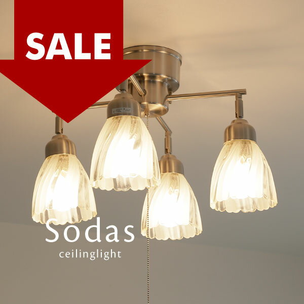 アウトレット シーリングライト カピス貝 【 Sodas 】 4灯 照明 ガラス 花 セール SALE 特価 特売 値下げ 割引 おしゃれ 照明 ダイニングライ...