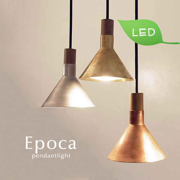 ペンダントライト LED 【 Epoca 】 1灯 北欧 ウォールナット レトロ 照明 木製 金属 コード アンティーク デザイナーズ シンプル カントリー エコ 省エネ ECO