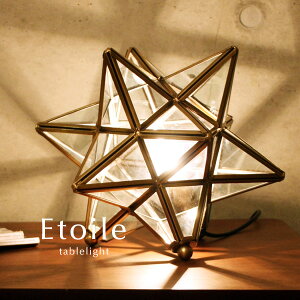 テーブルライト【Etoile】1灯 間接照明 シンプル カフェ 北欧 卓上 フロアライト 真鍮 アンティーク フレンチ クラシック 南欧