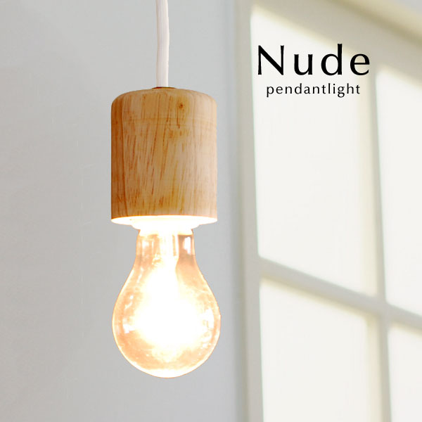 ペンダントライト【Nude】1灯 北欧 ダイニング ウッド コード トイレ 洋室 リビング シンプル カフェ 照明 木製 ナチュラル系 カントリー