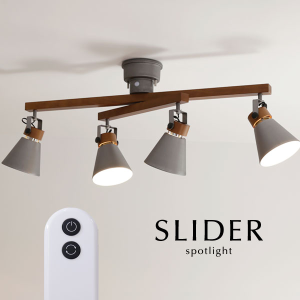 スポットライト リモコン 【 SLIDER / ヴィンテージシルバー 】 4灯 シーリング LED電球 北欧 木製 シンプル スライド おしゃれ