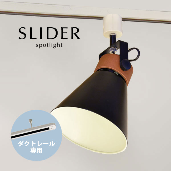 ダクトレール専用 スポットライト 【 SLIDER / ブラック 】 天然木 1灯 LED 黒色 配線ダクト用 おしゃ..