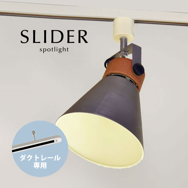 ダクトレール専用 スポットライト 【 SLIDER / ヴィンテージシルバー 】 天然木 1灯 LED 白色 配線ダク..