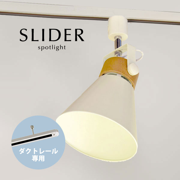 ダクトレール専用 スポットライト 【 SLIDER / ホワイト 】 天然木 1灯 LED 白色 配線ダクト用 おしゃ..