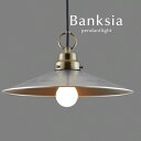 ペンダントライト LED 【 Banksia 】 ブ