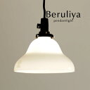 ペンダントライト LED電球 【 Beruliya 】 ガラス 後藤照明 オーダー 昭和 大正 明治 洗面所 和風 レトロ ダイニングライト コード 延長 カット トイレ シンプル 加工 日本製 キッチン croix
