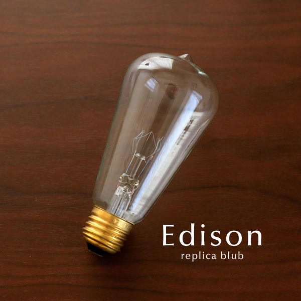 【 白熱電球 エジソンレプリカ球 】 E26 60W 電球 白熱球 エジソン球 復刻 レトロ 昭和 大正 バルブ カフェ