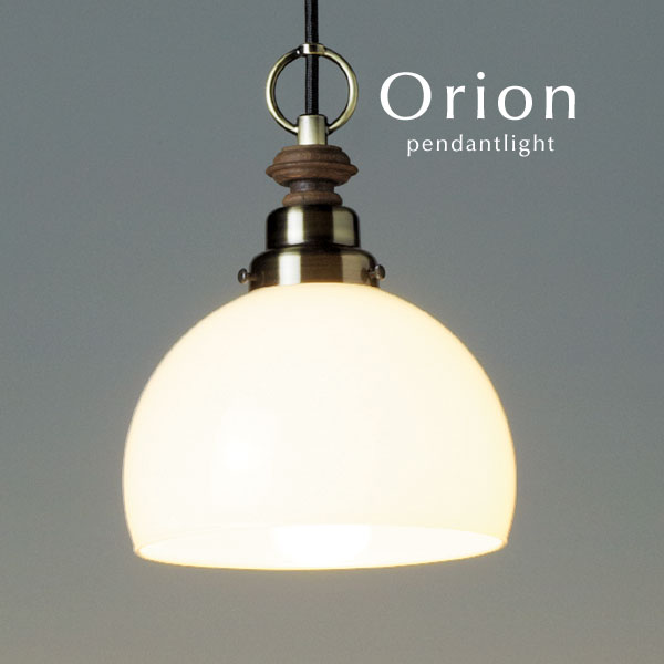 ペンダントライト LED電球 【 Orion 】 送料無料 ガラス 真鍮 後藤照明 オーダー 手作り 和風 レトロ ハンドメイド コード 延長 カット ブロンズ キッチン シンプル 加工