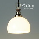 ペンダントライト LED電球 【 Orion 】