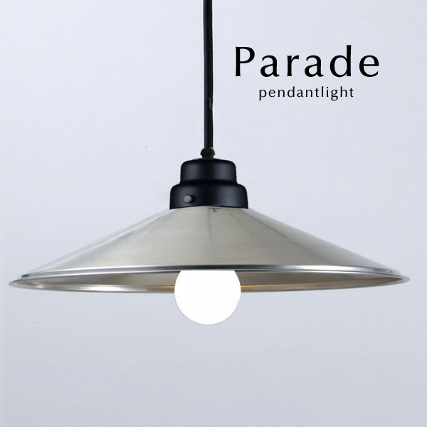 ペンダントライト LED電球 【 Parade 】 昭和レトロ アルミ ダイニングライト 後藤照明 オーダー 洋風 コード 延長 カット リビング シンプル 日本製 手作り