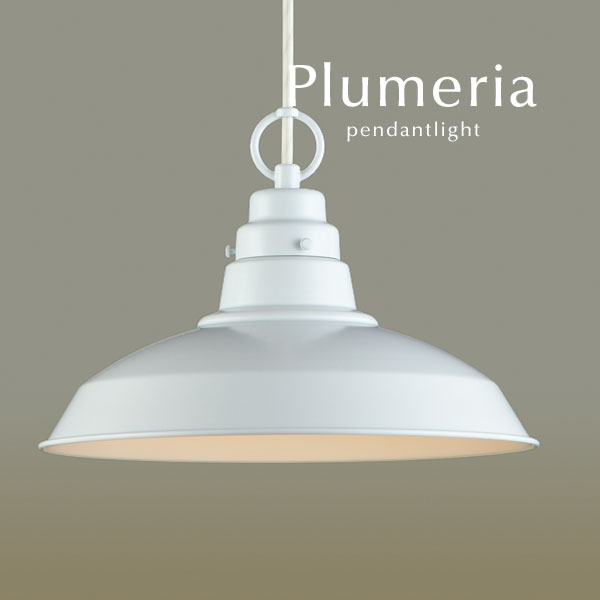 ホワイト ペンダントライト LED電球 【 Plumeria 】 カントリー キッチン ダイニングライト レトロ 後藤照明 オーダー シンプル 加工 日本製
