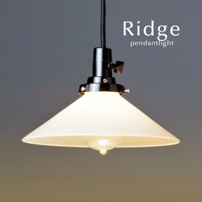 ペンダントライト 【 Ridge / 乳白 】 ガラス レトロ 後藤照明 オーダー LED電球 シンプル 加工 日本製 ハンドメイド 手作り 和風 キッチン トイレ ダイニングライト