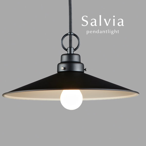 ブラック ペンダントライト LED 【 Salvia 】 黒色 ダイニングライト レトロ 後藤照明 オーダー 和風 リビング シンプル 日本製 玄関 モダン キッチン