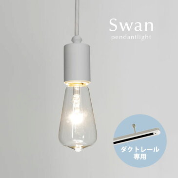 ダクトレール専用 ホワイト ペンダントライト 【 Swan 】 LED 後藤照明 和風 オーダー マリン 西海岸 レトロ ダイニング キッチン シンプル 加工 日本製
