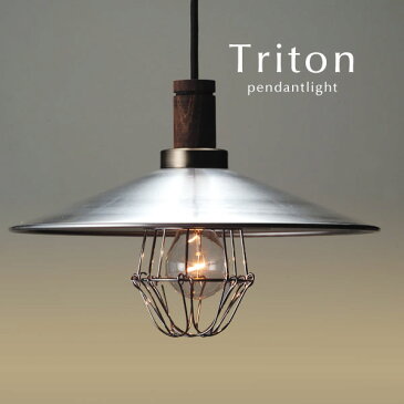 ガード付き アルミシェード ペンダントライト LED電球 【 Triton 】 レトロ キッチン ダイニング 後藤照明 オーダー シンプル 日本製 和風