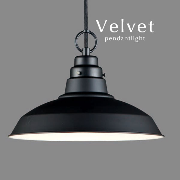 ブラック ペンダントライト LED 【 Velvet 】 黒色 ダイニングライト アルミ レトロ 後藤照明 オーダー 洋風 和風 コード 延長 カット リビング シンプル 加工 日本製 手作り モダン