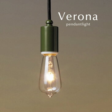 グリーン ペンダントライト 【 Verona 】 カントリー 後藤照明 オーダー 和風 照明 レトロ ダイニング LED電球 トイレ キッチン シンプル 加工 日本製