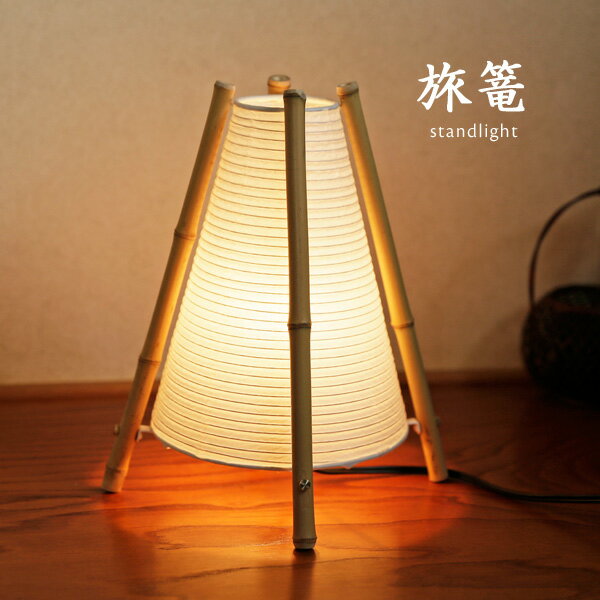 スタンドライト和風照明インテリア和...