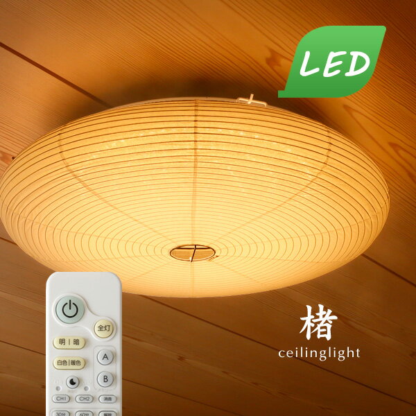 LEDシーリングライト 和風 【 楮 】 リモコン 和風照明 和室 昼白色 昼光色 丸型 蛍光灯 円形 照明器具 和紙 薄型 日本製 子供部屋