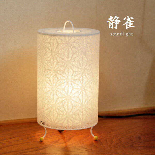日本の伝統技法による手漉きレース和紙を使用したおしゃれなスタンドライト静雀。内側が二重の構造になっており、奥行きを感じさせる陰影が生まれます。全3色展開で、こちらのホワイトは花麻柄が浮かび上がる素敵な1台です。 カラー ホワイト他にブラウン...