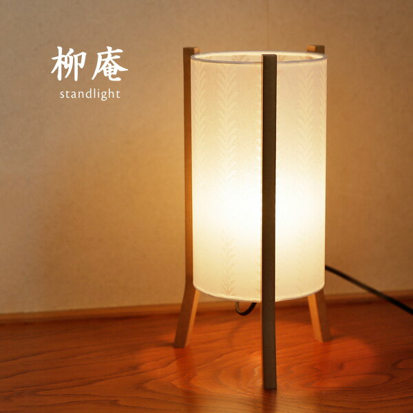 スタンドライト 和風 【 柳庵 】 照明 インテリア 床置き テーブルライト 玄関 日本製 手作り 和紙 シンプル 提灯 林工芸 おしゃれ