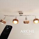 スポットライト リモコン 【 ARCHE / クローム シルバー 】 4灯 シーリング LED電球 北欧 木製 人気 ウッド シンプル 子供部屋 洋室 リビング 洋風