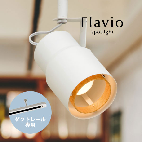 ダクトレール専用 スポットライト 【 Flavio / ホワイト 】 1灯 LED電球 北欧 モダン 配線ダクト 木目 おしゃれ カフェ レトロ クラシック アンティーク キッチン スタジオ