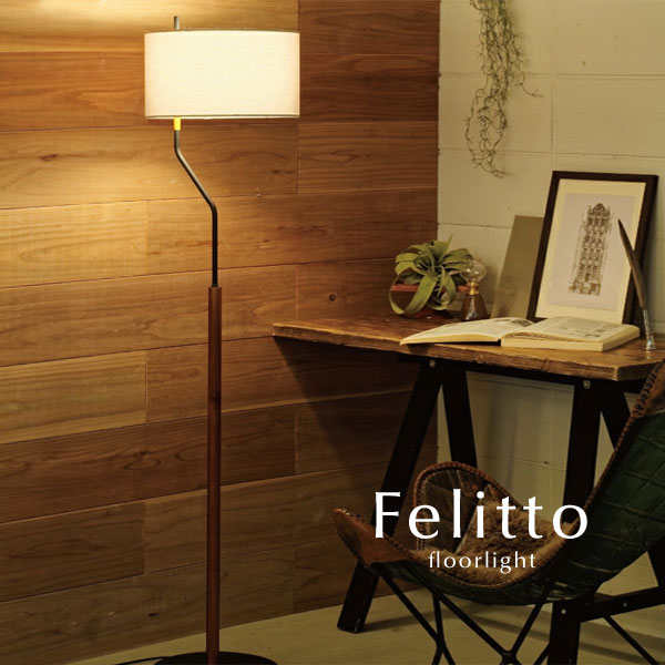 フロアライト LED 【 Felitto 】 1灯 木製 ミッドセンチュリー 北欧 ファブリック ブ ...