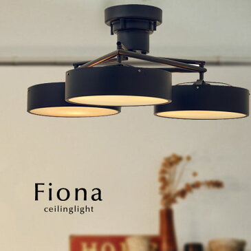 シーリングライト LED 【Fiona】6灯 ブラック おしゃれ アンティーク 薄型 シンプル フラット ダイニング デザイン 照明器具 モダン