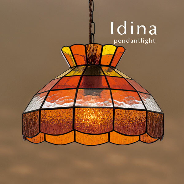 ペンダントライト ステンドグラス 【 Idina / アンバー 】 1灯 LED電球 ガラス レトロ 喫茶店 照明 ダイニング