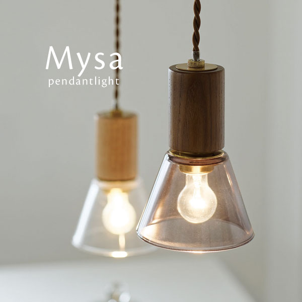 Rakuten - ペンダントライト LED電球 【 Mysa 】 1灯 ガラス 北欧 ナチュラル シンプル カフェ ブラウン モダン トイレ キッチン 木製 デザイン 照明 おしゃれ