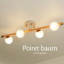 シーリングライト 【 Poiret-baum 】 4灯 LED電球 おしゃれ ガラス ボール ナチュラル ダイニングライト 北欧 照明器具 木製 かわいい