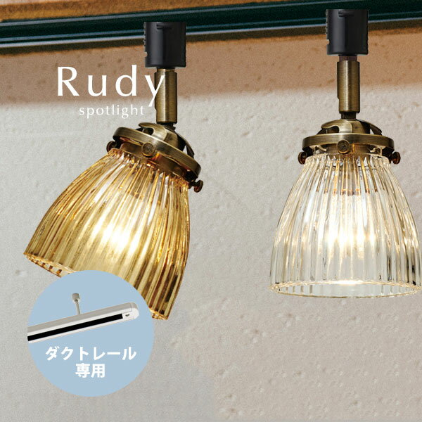 ダクトレール専用 スポットライト 【 Rudy 】 1灯 LED ガラス 配線ダクト用 おしゃれ ダクトプラグ用 レトロ 照明 キッチン その1