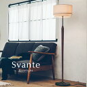 フロアライト LED 【 Svante 】 1灯 木製 ミッドセンチュリー 北欧 ファブリック クラシック おしゃれ フロアランプ レトロ アンティーク