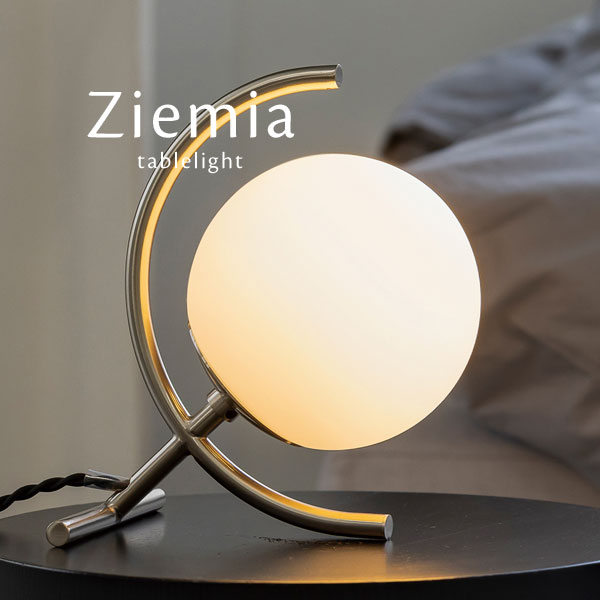 テーブルライト LED 【 Ziemia 】 1灯 ガラス クール モダン シンプル アーバン おしゃれ 卓上 照明 都会 スタイリッシュ テーブルランプ シルバー
