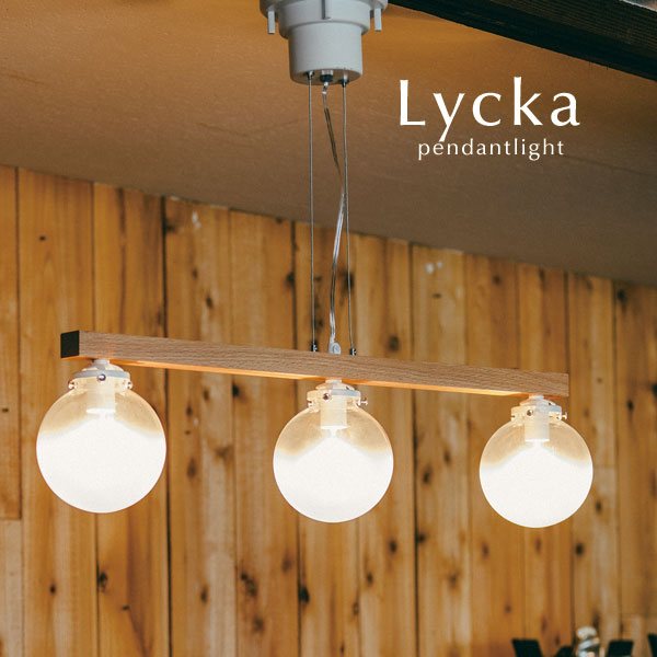 ペンダントライト【Lycka】3灯 LED電球 ガラス 木製 ダイニング おしゃれ 照明 北欧 モダン ホワイト シンプル カフェ
