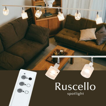 スポットライト【Ruscello】6灯 ガラス LED おしゃれ リモコン レール シンプル カフェ 照明 北欧 モダン