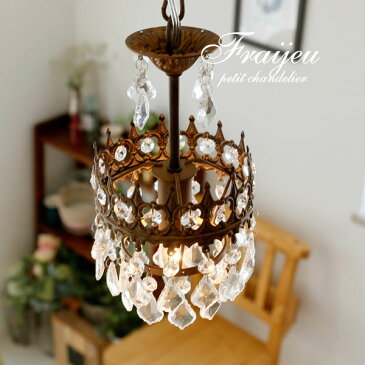 プチシャンデリア LED 【 Fraijeu 】 1灯 アンティーク クラシック シンプル カフェ チェーン ゴールド ペンダントライト ガラス フレンチ ガラス おしゃれ 洋風