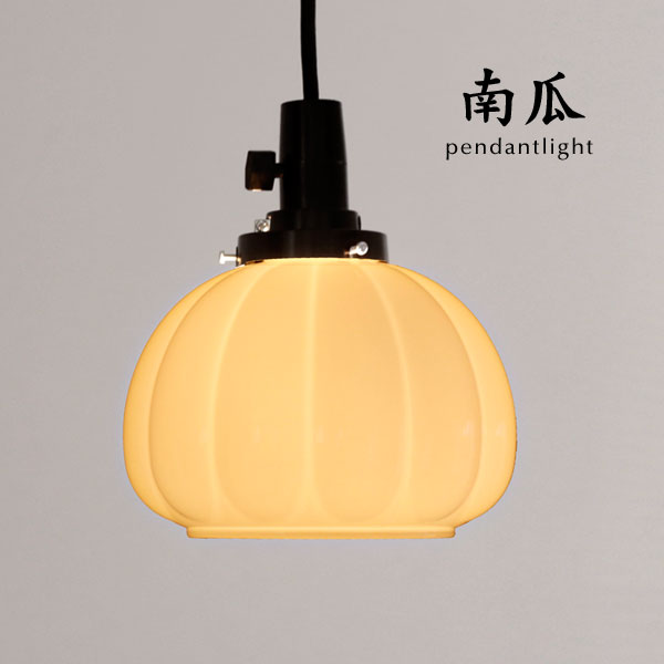 ペンダントライト 【 かぼちゃ / ホワイト 】 1灯 和風 玄関 洗面所 トイレ ハンドメイド ガラス レトロ 日本製